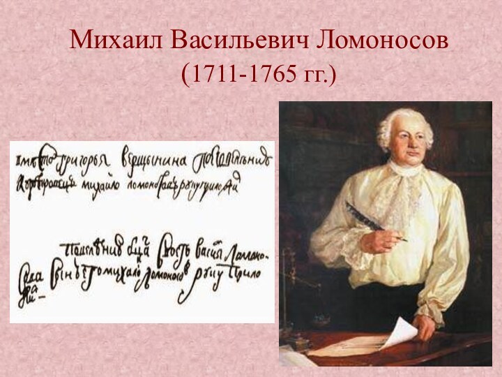 Михаил Васильевич Ломоносов (1711-1765 гг.)