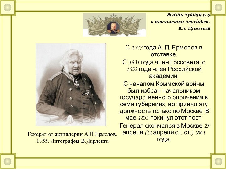 Генерал от артиллерии А.П.Ермолов. 1855. Литография В.Дарленга Жизнь чудная его в потомство