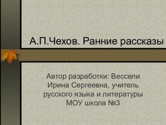 А.П.Чехов. Ранние рассказы