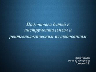 Подготовка детей к инструментальным и рентгенологическим исследованиям