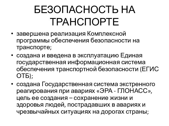 БЕЗОПАСНОСТЬ НА ТРАНСПОРТЕзавершена реализация Комплексной программы обеспечения безопасности на транспорте;создана и введена