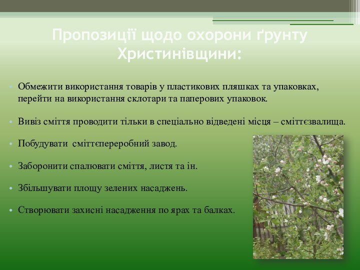 Пропозиції щодо охорони ґрунту Христинівщини:Обмежити використання товарів у пластикових пляшках та упаковках,