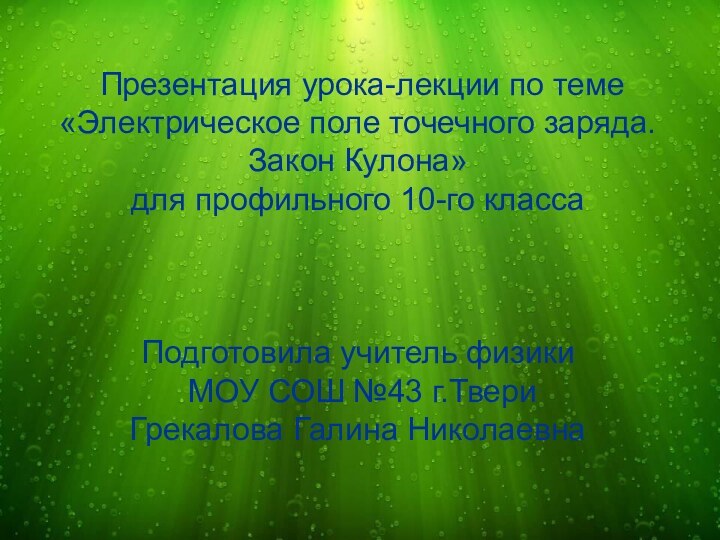 Презентация урока-лекции по теме «Электрическое поле точечного заряда. Закон Кулона» для