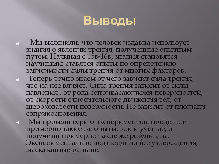 Выводы- Мы выяснили, что человек издавна использует знания о явлении трения, полученные