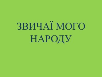 ЗВИЧАЇ МОГО НАРОДУ