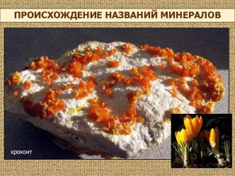 Происхождение названий минералов