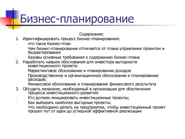 Бизнес-планированиеСодержание:1.  Идентифицировать процесс бизнес-планирования:что такое бизнес-планЧем бизнес-планирование отличается от плана управления