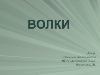 Волки