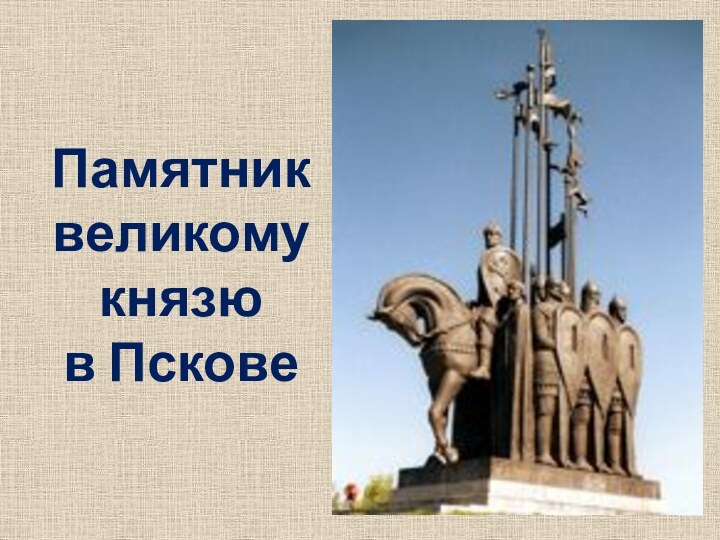 Памятник великому  князю в Пскове