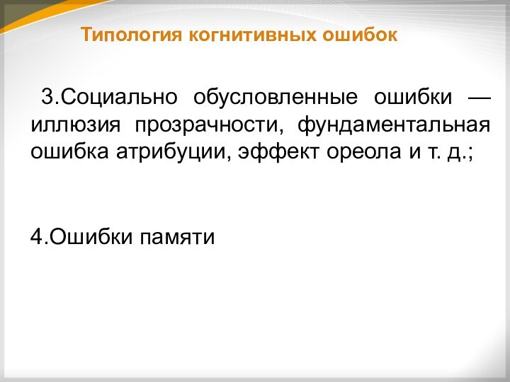 Типология когнитивных ошибок 3.Социально обусловленные ошибки —