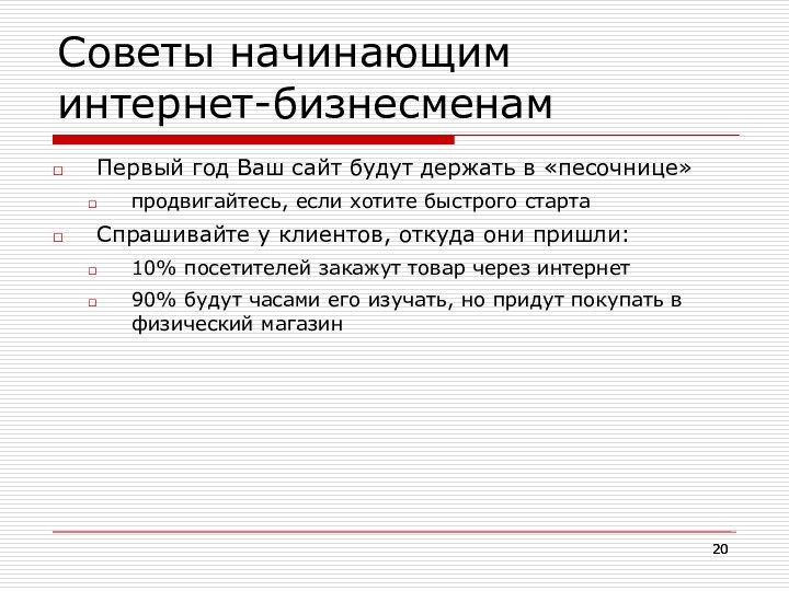 Советы начинающим интернет-бизнесменамПервый год Ваш сайт будут держать в «песочнице»продвигайтесь, если хотите