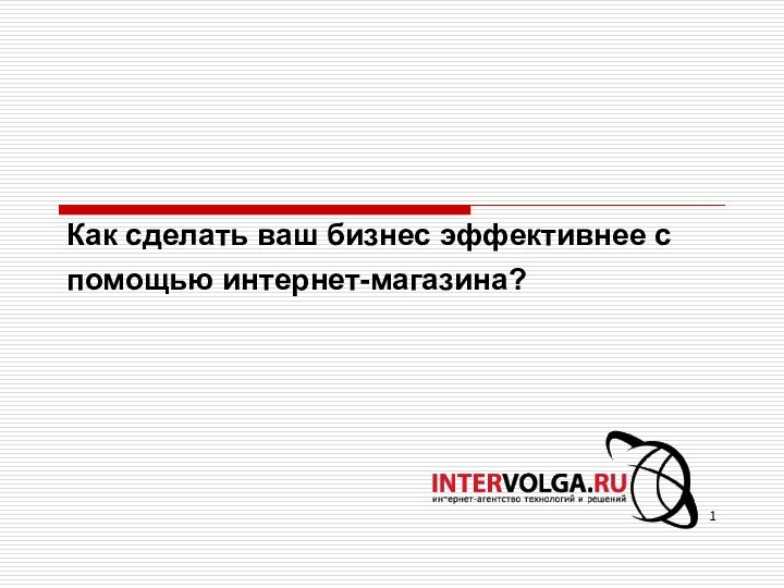 Как сделать ваш бизнес эффективнее с помощью интернет-магазина?