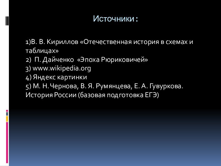 Источники: 1)В. В. Кириллов «Отечественная история в схемах и таблицах»2) П. Дайченко