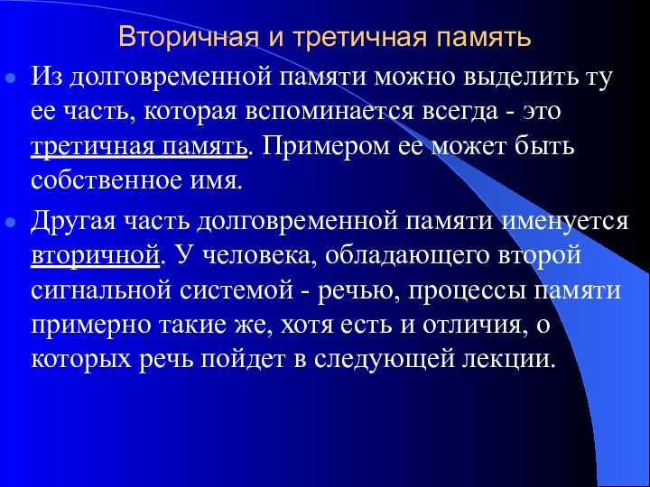 Вторичная и третичная памятьИз долговременной памяти можно выделить ту ее часть, которая