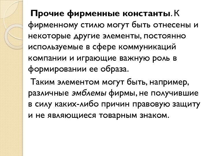 Прочие фирменные константы. К фирменному стилю могут быть отнесены и некоторые другие