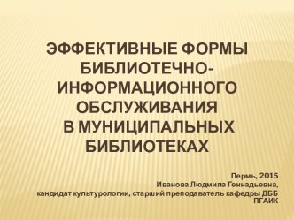 Эффективные формы библиотечно-информационного обслуживания в муниципальных библиотеках