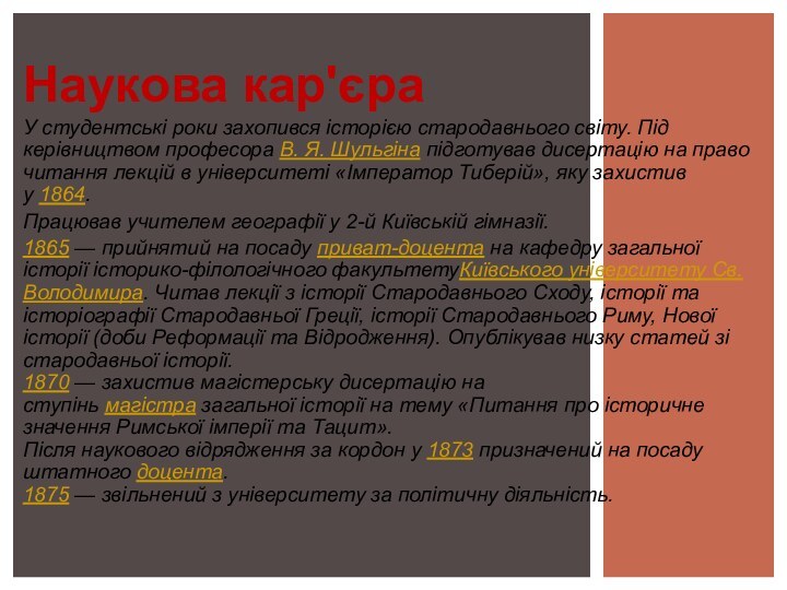 Наукова кар'єраУ студентські роки захопився історією стародавнього світу. Під керівництвом професора В. Я. Шульгіна підготував дисертацію