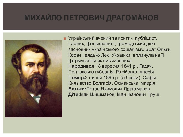 Український вчений та критик, публіцист, історик, фольклорист, громадський діяч, засновник українського соціалізму.