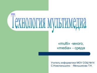 Технология мультимедиа