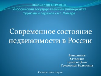 Филиал ФГБОУ ВПО Российский государственный университет туризма и сервиса в г. Самаре