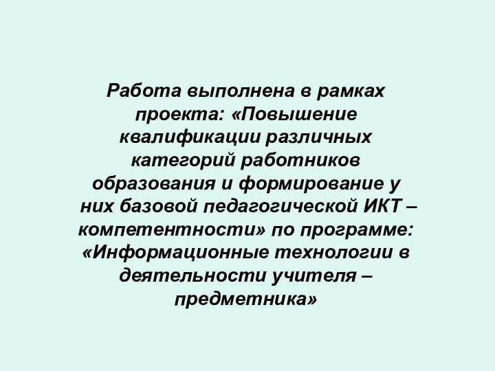 Работа выполнена в рамках проекта: «Повышение квалификации различных категорий работников образования и