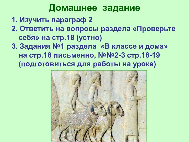 Домашнее задание 1. Изучить параграф 22. Ответить на вопросы раздела «Проверьте себя»