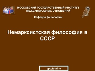 Немарксистская философия в СССР