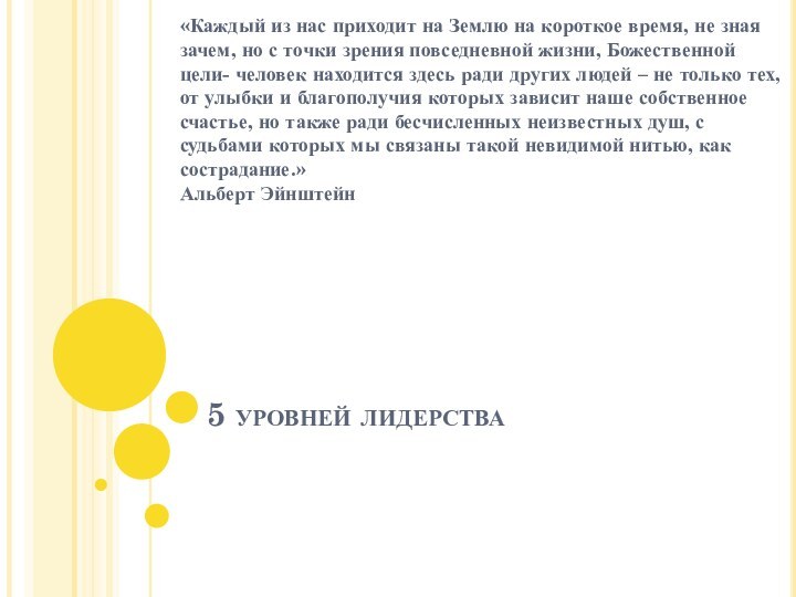 5 уровней лидерства«Каждый из нас приходит на Землю на короткое время, не