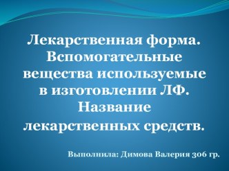 Лекарственная форма. Вспомогательные вещества используемые в изготовлении ЛФ. Название лекарственных средств.