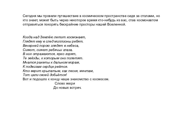 Сегодня мы провели путешествие в космическом пространстве сидя за столами, но кто