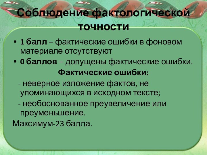 Соблюдение фактологической точности 1 балл – фактические ошибки в фоновом материале отсутствуют0