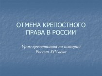 Отмена крепостного права в России