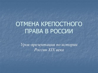 Отмена крепостного права в России