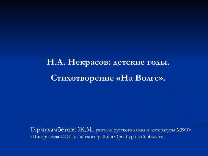 Н.А. Некрасов: детские годы. Стихотворение «На Волге».  Турмухамбетова Ж.М., учитель русского