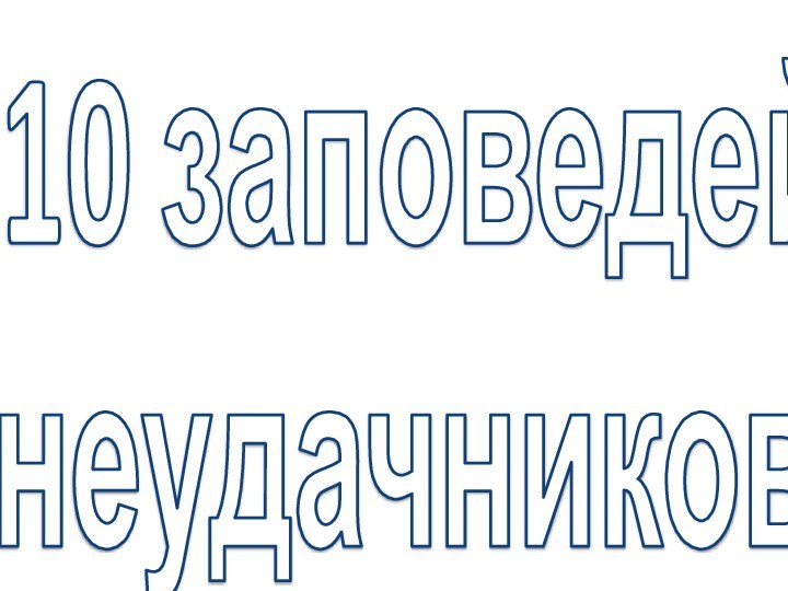 10 заповедей  неудачников