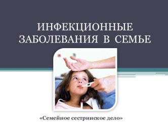 Инфекционные заболевания в семье