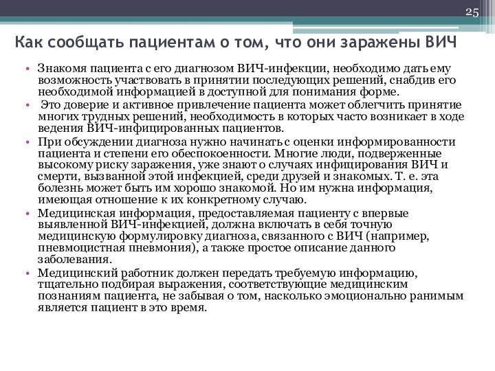 Как сообщать пациентам о том, что они заражены ВИЧЗнакомя пациента с его