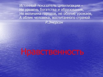 Нравственность