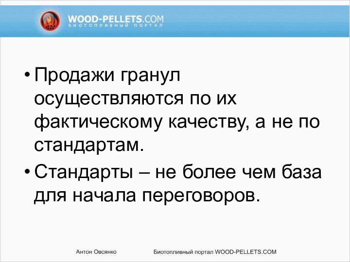 Продажи гранул осуществляются по их фактическому качеству, а не по стандартам. Стандарты