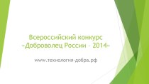 Всероссийский конкурс Доброволец России – 2014