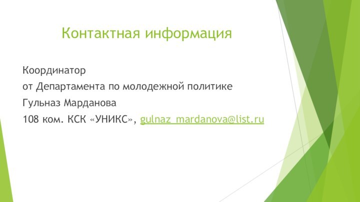 Контактная информацияКоординатор от Департамента по молодежной политикеГульназ Марданова108 ком. КСК «УНИКС», gulnaz_mardanova@list.ru