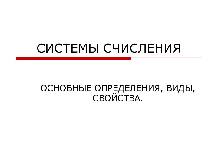 СИСТЕМЫ СЧИСЛЕНИЯОСНОВНЫЕ ОПРЕДЕЛЕНИЯ, ВИДЫ, СВОЙСТВА.