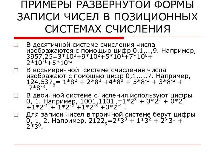 ПРИМЕРЫ РАЗВЕРНУТОЙ ФОРМЫ ЗАПИСИ ЧИСЕЛ В ПОЗИЦИОННЫХ СИСТЕМАХ СЧИСЛЕНИЯВ десятичной системе счисления