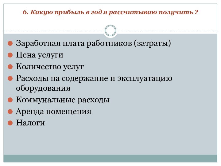 6. Какую прибыль в год я рассчитываю получить ? Заработная плата работников