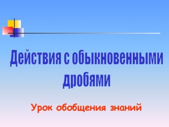 Действия с обыкновенными дробями