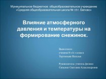 Влияние атмосферного давления и температуры на формирование снежинок