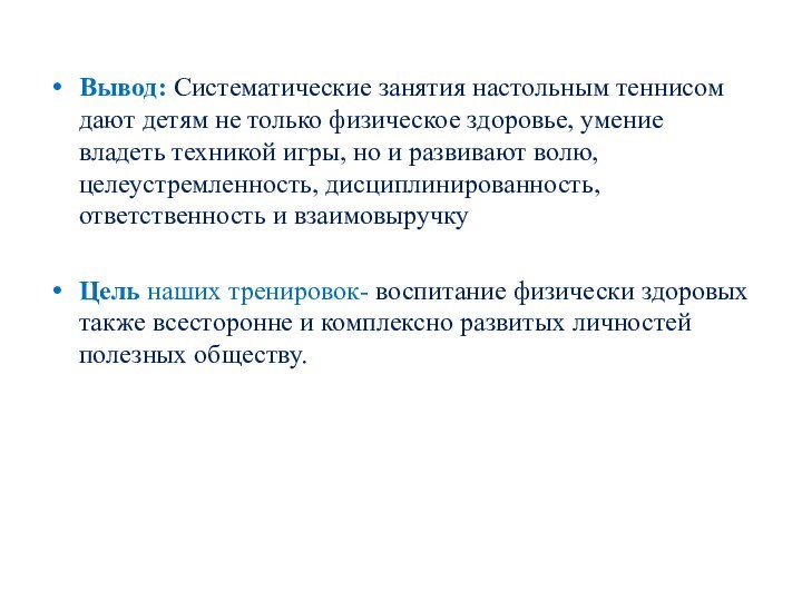 Вывод: Систематические занятия настольным теннисом дают детям не только физическое здоровье, умение