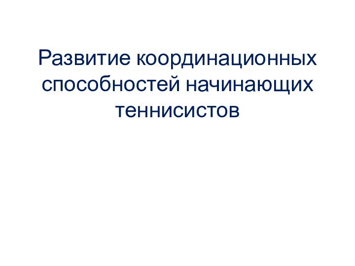 Развитие координационных способностей начинающих теннисистов