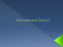 Коллекция gucci