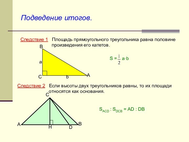 Следствие 1  Площадь прямоугольного треугольника равна половине